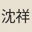 沈祥龍