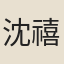 沈禧