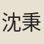 沈秉成