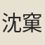 沈窠