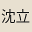 沈立