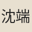 沈端明