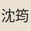 沈筠