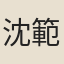 沈範孫