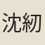 沈紉蘭
