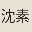 沈素嘉