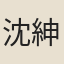 沈紳