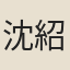 沈紹姬
