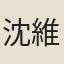 沈維鐈
