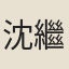 沈繼祖