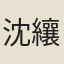 沈纕