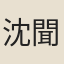 沈聞喜