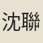 沈聯芳