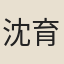 沈育