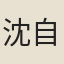 沈自炳
