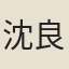 沈良