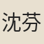 沈芬