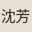 沈芳