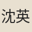 沈英
