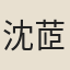 沈茝紉