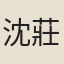 沈莊可