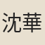 沈華鬘