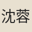 沈蓉芬