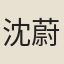 沈蔚
