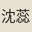 沈蕊