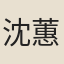 沈蕙玉