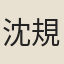 沈規