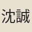 沈誠