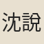 沈說