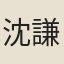 沈謙