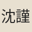 沈謹學