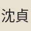 沈貞