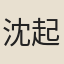 沈起麟