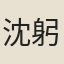 沈躬行