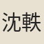 沈軼劉