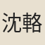 沈輅