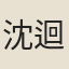 沈迴