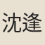 沈逢春