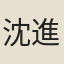 沈進