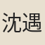 沈遇