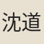 沈道映