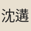 沈遘