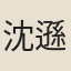 沈遜