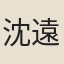 沈遠翼