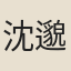 沈邈