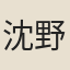 沈野